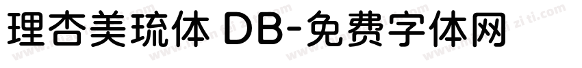 理杏美琉体 DB字体转换
